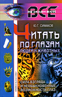 Читать по глазам людей и животных. Сила взгляда и необыкновенные возможности глаз