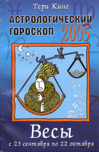 Астрологический гороскоп на 2005 год. Весы (23 сентября - 22 октября)