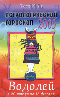 Астрологический гороскоп на 2005 год. Водолей (20 января - 18 февраля)