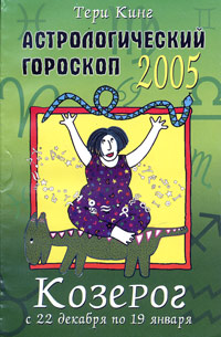 Астрологический гороскоп на 2005 год. Козерог (22 декабря - 19 января)