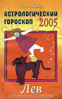 Астрологический гороскоп на 2005 год. Лев (23 июля - 22 августа)