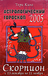 Астрологический гороскоп на 2005 год. Скорпион (23 октября - 21 ноября)