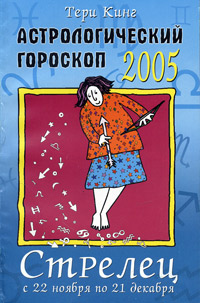 Астрологический гороскоп на 2005 год. Стрелец (22 ноября - 21 декабря)