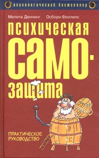 Психическая самозащита