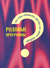 Родовые программы, или Как избавить детей от своих проблем