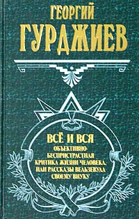 Все и вся. Объективно-беспристрастная критика жизни человека, или Рассказы Вельзевула своему внуку