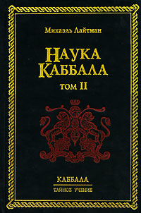 Наука Каббала. В 2 томах. Том 2. Каббалистический словарь