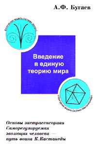 Введение в единую теорию мира. Основы экстрасенсорики. Саморегулируемая эволюция человека-путь воина К.Кастанеды