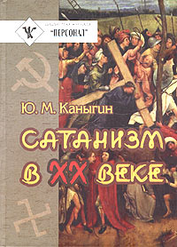 Сатанизм в XX веке