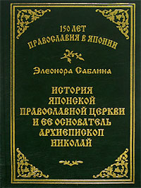 150 лет Православия в Японии. История Японской Православной Церкви и ее основатель архиепископ Николай