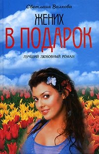 Жених в подарок