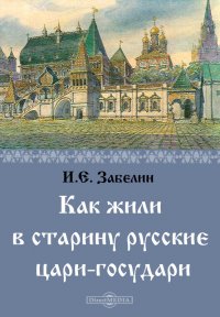 Как жили в старину русские цари-государи