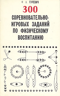 300 соревновательно-игровых заданий по физическому воспитанию