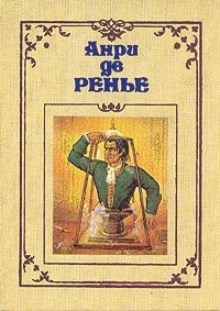 Анри де Ренье. Собрание сочинений в семи томах. Том 6