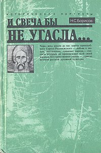 И свеча бы не угасла...