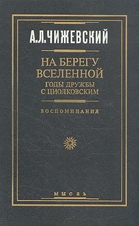 На берегу Вселенной. Годы дружбы с Циолковским. Воспоминания