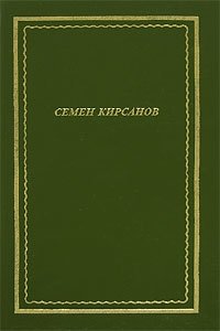 Семен Кирсанов. Стихотворения и поэмы