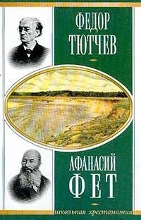 Федор Тютчев, Афанасий Фет. Стихотворения