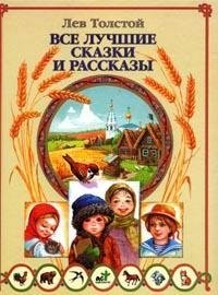 Все лучшие сказки и рассказы