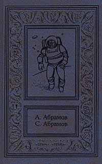 А. Абрамов, С. Абрамов - «А. Абрамов. С. Абрамов. Сочинения в 3 томах. Том 3. Канатоходцы. Ряд волшебных изменений милого лица»