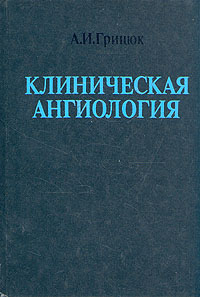 Клиническая ангиология