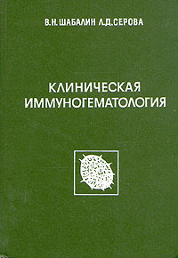 Клиническая иммуногематология