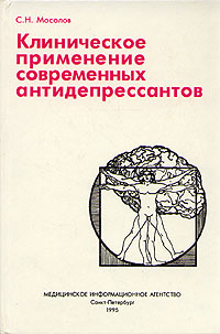 Клиническое применение современных антидеперссантов