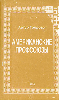 Американские профсоюзы