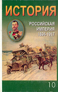 История. Российская империя 1894-1917