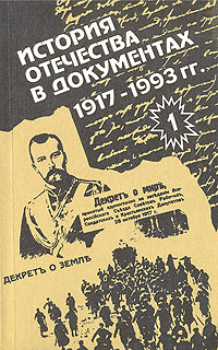 История Отечества в документах. 1917 - 1993. В четырех книгах. Книга 1. 1917 - 1920 гг