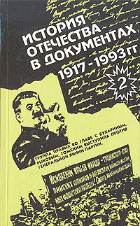 История Отечества в документах. 1917 - 1993. В четырех книгах. Книга 2. 1921 - 1939 гг