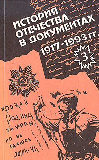 История Отечества в документах. 1917 - 1993. В четырех книгах. Книга 3. 1939 - 1945 гг