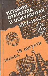 История Отечества в документах. 1917 - 1993. В четырех книгах. Книга 4. 1945 - 1993 гг