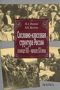 Сословно-классовая структура России в конце XIX - начале XX века