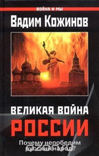 Великая война России