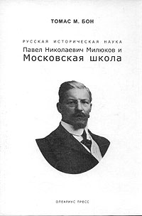 Русская историческая наука. Павел Николаевич Милюков и Московская школа