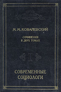 М. М. Ковалевский. Сочинения в двух томах. Том 2. Современные социологи