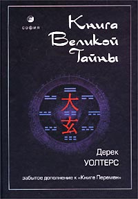 Книга Великой Тайны