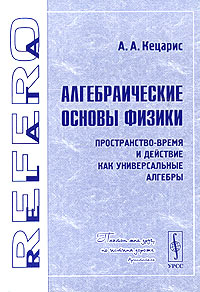 Алгебраические основы физики. Пространство-время и действие как универсальные алгебры