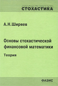 Основы стохастической финансовой математики. Том 2. Теория