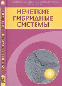 Нечеткие гибридные системы. Теория и практика