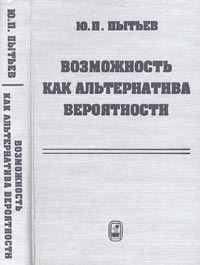 Возможность как альтернатива вероятности. Математические и эмпирические основы, применение