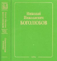 Собрание научных трудов. В 12 т. Теория неидеального Бозе-газа, сверхтекучесть и сверхпроводимость Т.8