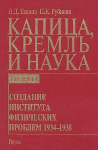 Капица, Кремль и наука. Т.1: Создание интстута физических проблем 1934-1938 Т.1