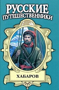 Хабаров. Амурский землепроходец