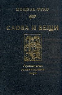 Слова и вещи. Археология гуманитарных наук