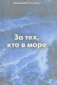 За тех, кто в море