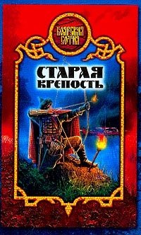 Старая крепость: Фантастический боевик