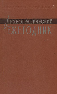 Археографический ежегодник. 1987