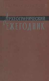 Археографический ежегодник. 1988